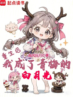 《重生后，我成了青梅的白月光》作者：南风抚月【完结+番外】