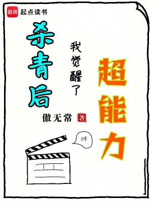 《杀青后，我觉醒了超能力》作者：傲无常【完结】