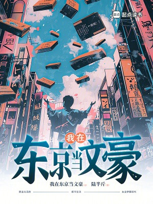 《我在东京当文豪》作者：陆半斤【完结】