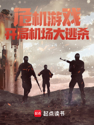 《危机处理游戏》作者：土土士【完结】
