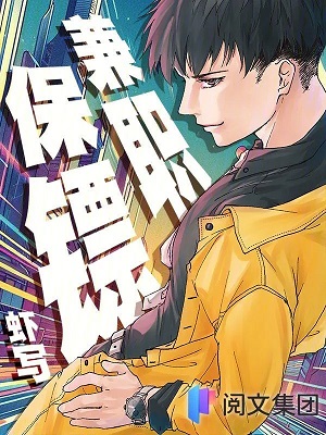 《兼职保镖》作者：虾写【完结+番外】