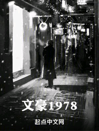 《文豪1978》作者：坐望敬亭【完结】