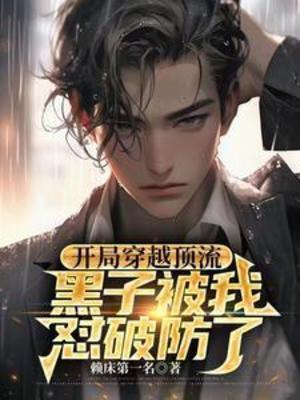 《开局穿越顶流，黑子被我怼破防了》作者：赖床第一名【完结】