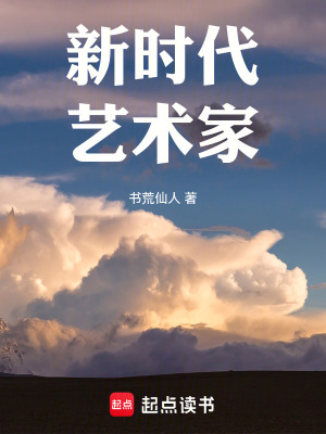 《新时代艺术家》作者：书荒仙人【完结】