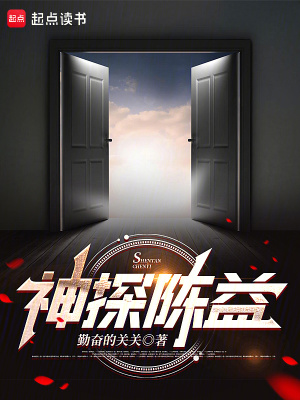 《神探陈益》作者：勤奋的关关【完结+番外】
