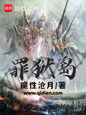 《罪狱岛》作者：魔性沧月【完结+番外】