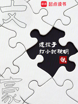 《文豪：这孩子打小就聪明》作者：一切以大橘为重【完结】