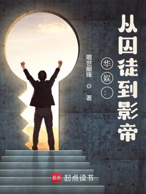 《华娱：从囚徒到影帝 》作者：嗷世巅锋【完结】