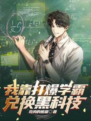 《我靠打爆学霸兑换黑科技》作者：吃肉的熊猫【完结】