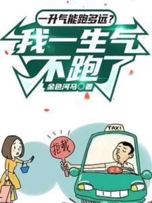 《一升气能跑多远？我一生气不跑了》作者：金色河马【完结】