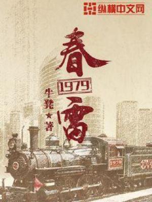 《春雷1979》作者：牛凳【完结】