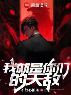 《我就是你们的天敌》作者：不放心油条【完结】