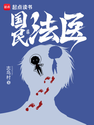《国民法医》作者：志鸟村【完结】