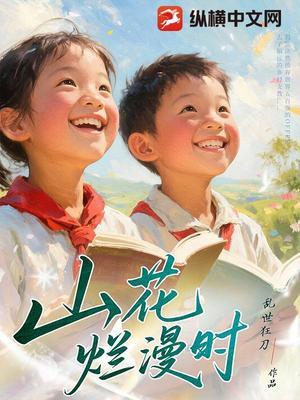 《山花烂漫时》作者：乱世狂刀【完结】