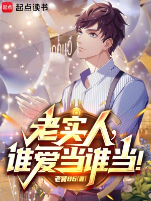 《都重生了，谁还当老实人啊！》作者：老饕86【完结】
