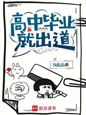 《高中毕业就出道》 作者：陶良辰【完结】
