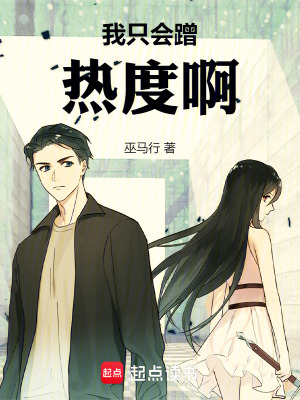 《我只会蹭热度啊！》作者：巫马行【完结+番外】