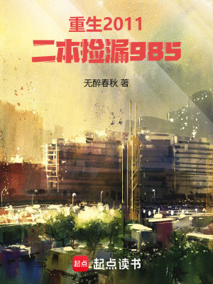 《重生2011，二本捡漏985》作者：无醉春秋【完结+番外】