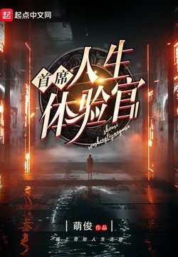 《首席人生体验官》作者：萌俊【完结】