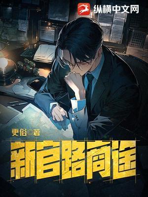 《新官路商途》作者：更俗【完结】