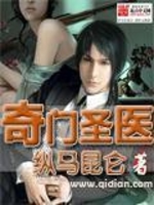 《奇门圣医》作者：纵马昆仑【完结】