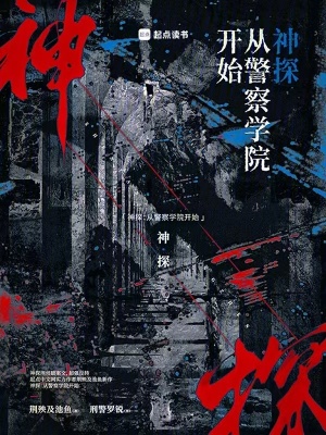 《神探：从警察学院开始》作者：荆殃及池鱼【完结】