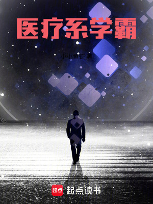 《医疗系学霸》作者：小小鱼虾【完结】