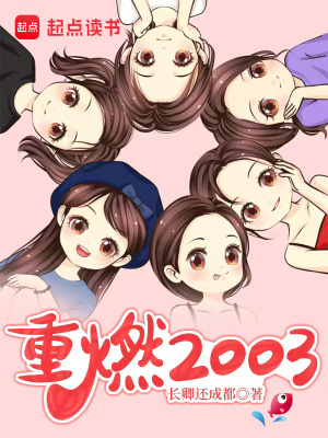 《重燃2003》作者：万古青天一株柳【完结】