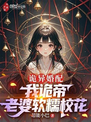 《诡异婚配：我诡帝，老婆软糯校花》作者：超能小巴【完结+番外】