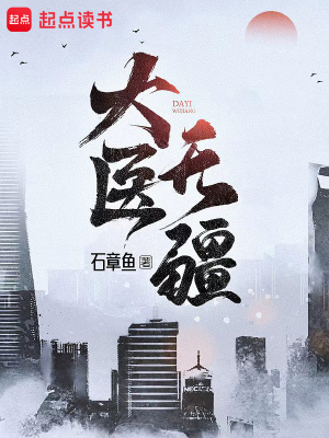 《大医无疆》作者：石章鱼【完结】