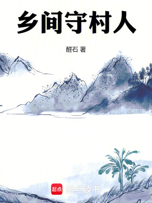 《乡间守村人》作者：醛石【完结】