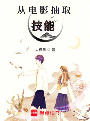 《从电影抽取技能》作者：太极手【完结】