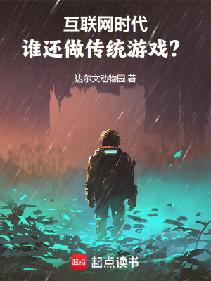 《虚拟帝国从游戏开始》作者：达尔文动物园【完结】