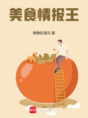 《美食情报王》作者：静静的海河【完结】