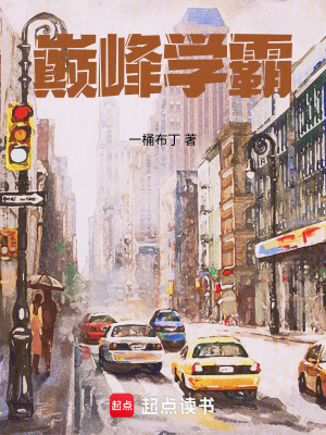 《巅峰学霸》作者：一桶布丁【完结】