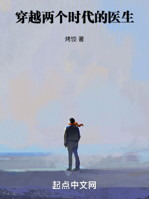 《穿越两个时代的医生》作者：烤饺【完结】