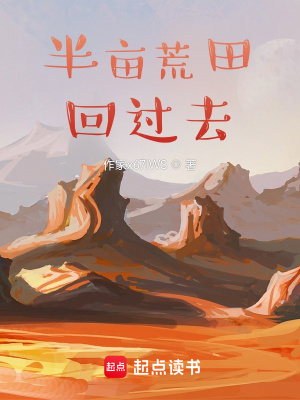 《带着荒田回过去》作者：抹茶味的冰激凌【完结】