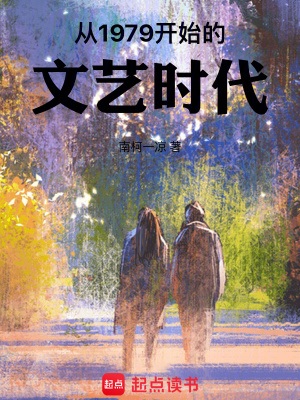《从1979开始的文艺时代》作者：南柯一凉【完结】