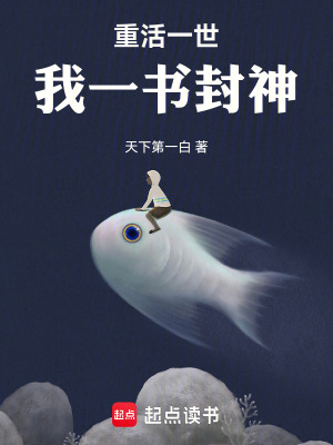 《重活一世，我一书封神》作者：天下第一白【完结】