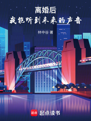 《离婚后，我能听到未来的声音》作者：林中谷【完结】