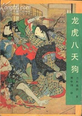 《龙虎八天狗》作者：吉川英治【完结】