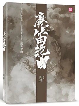 《魔笛艳曲》作者：阳朔【完结】