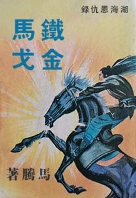 《铁马金戈》作者：马腾【完结】
