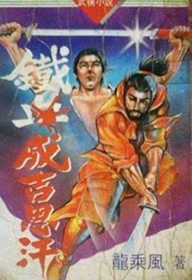 《铁血成吉思汗》作者：龙乘风【完结】