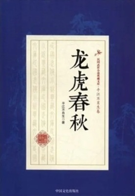 《龙虎春秋》作者：平江不肖生【完结】