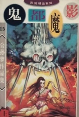 《鬼都魔影》作者：公孙梦【完结】