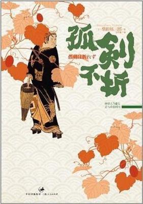 《孤剑不折》作者：柴田炼三郎【完结】