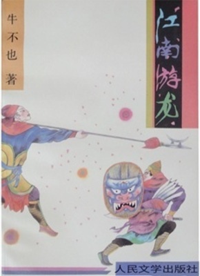 《江南游龙》作者：牛不也【完结】