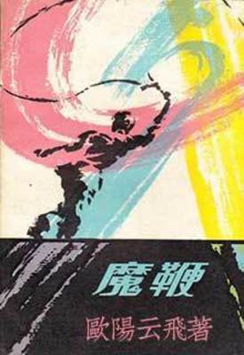 《魔鞭》作者：欧阳云飞【完结】