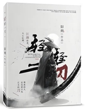 《轻轻一刀》作者：阳朔【完结】